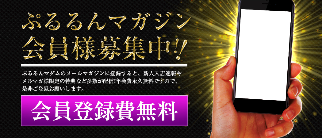 ぷるるんマガジン会員様募集中！