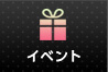 イベント