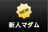 新人マダム