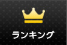 ランキング