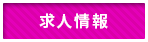 求人情報