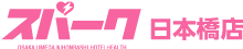 スパーク　日本橋店