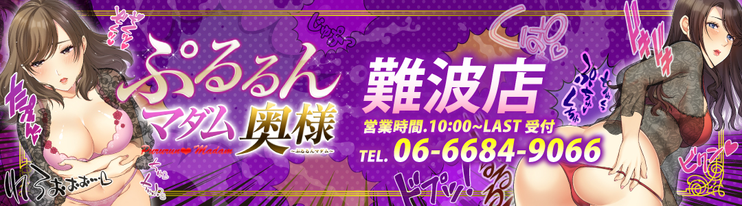 難波の人妻ホテヘル【ぷるるんマダム　難波店】